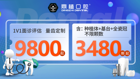 源文件下载【口腔种植牙活动背景板】编号：98850016654429036