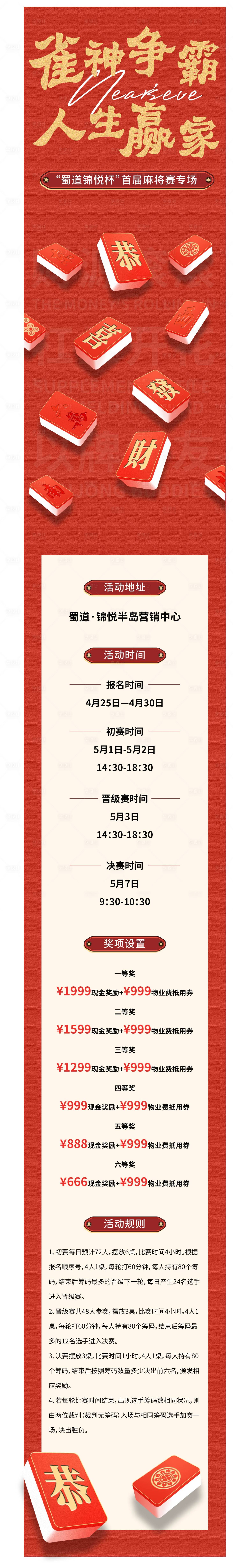源文件下载【享设计】搜索编号：76270016657543759【麻将争霸赛长图文】