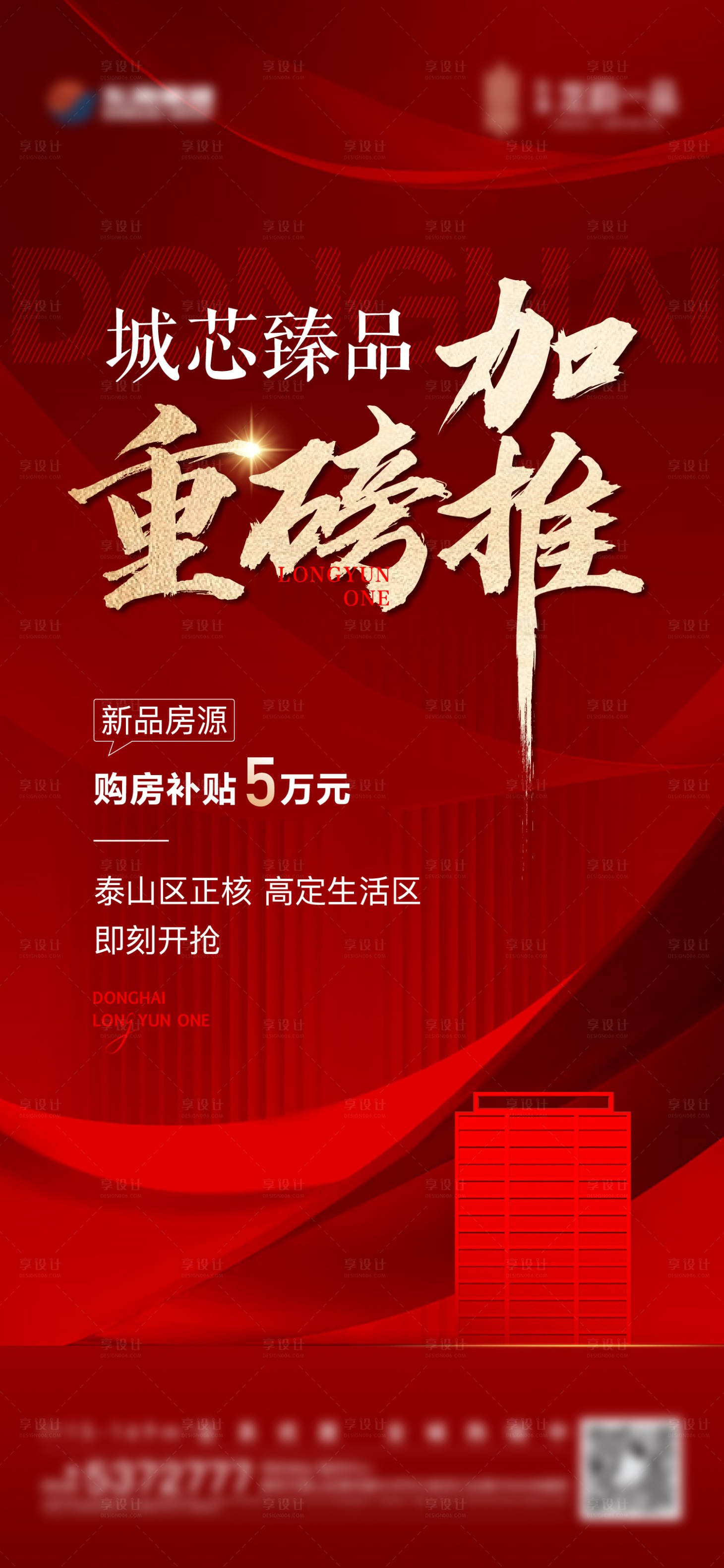 源文件下載【享設(shè)計(jì)】搜索編號(hào)：77000016433126627【地產(chǎn)加推熱銷(xiāo)單圖】