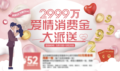 源文件下載【享設計】搜索編號：68500016767241633【愛情消費金展板】