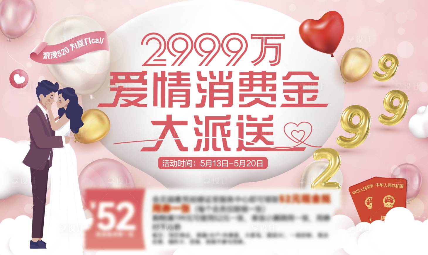 源文件下載【享設計】搜索編號：68500016767241633【愛情消費金展板】