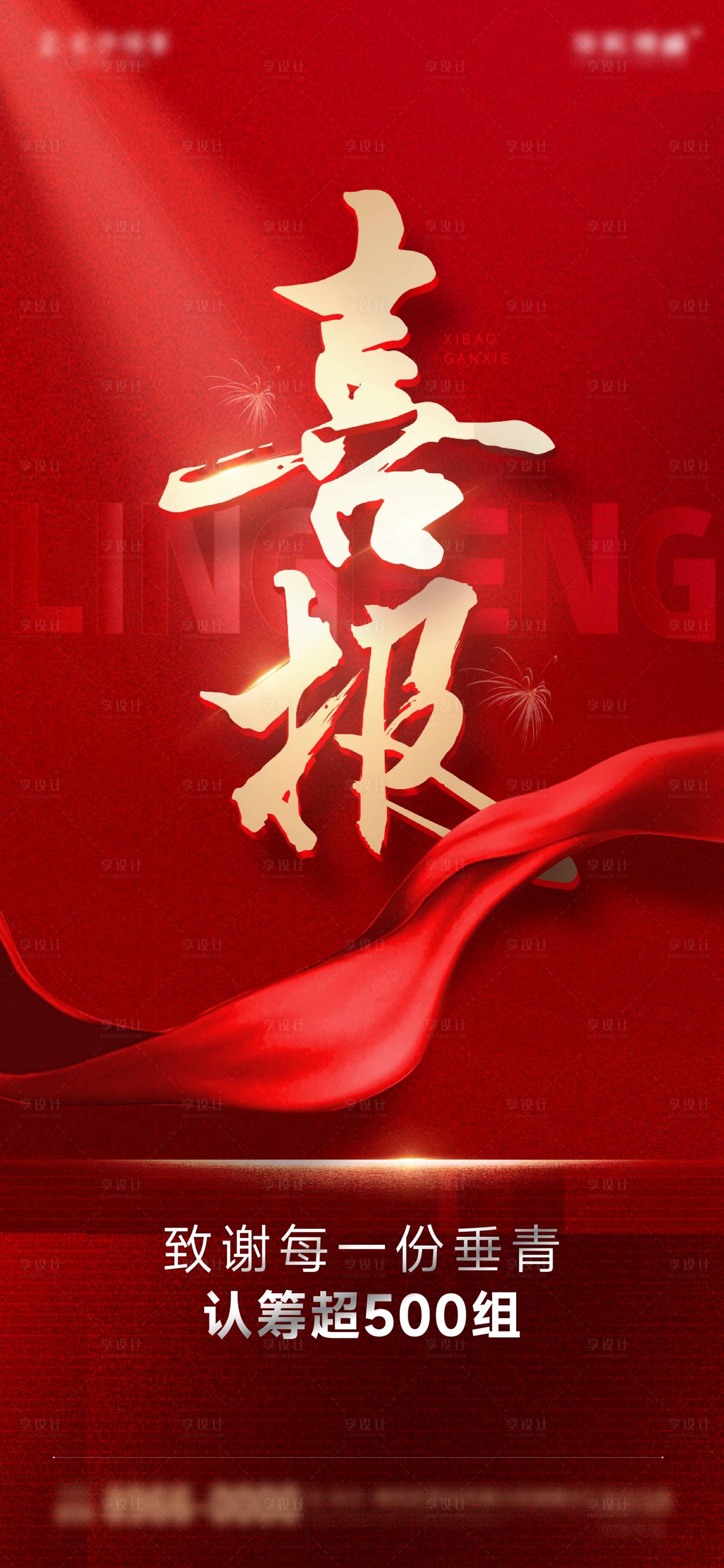源文件下載【享設(shè)計】搜索編號：37670017006732847【地產(chǎn)喜報海報】
