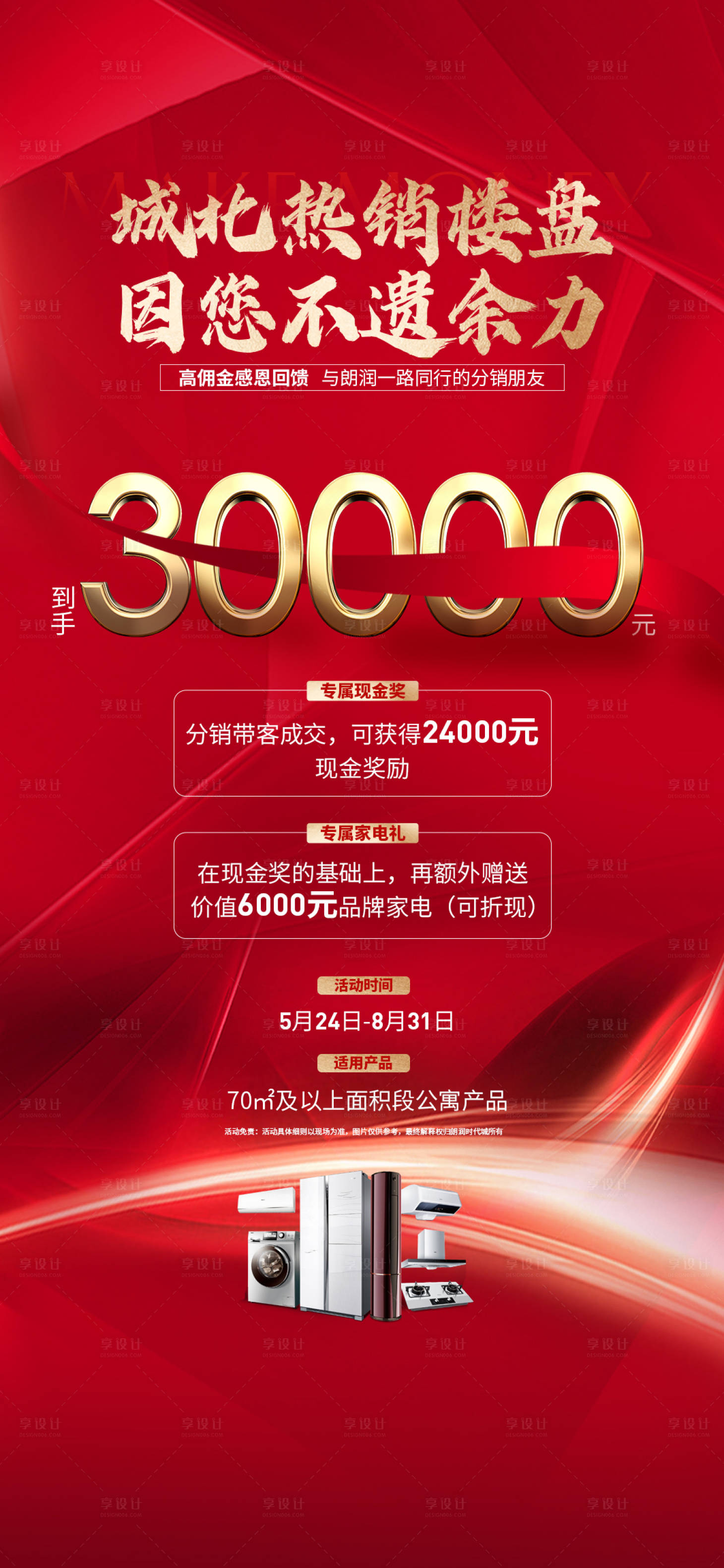 源文件下载【享设计】搜索编号：21670017016749978【转介经纪人分销活动海报】