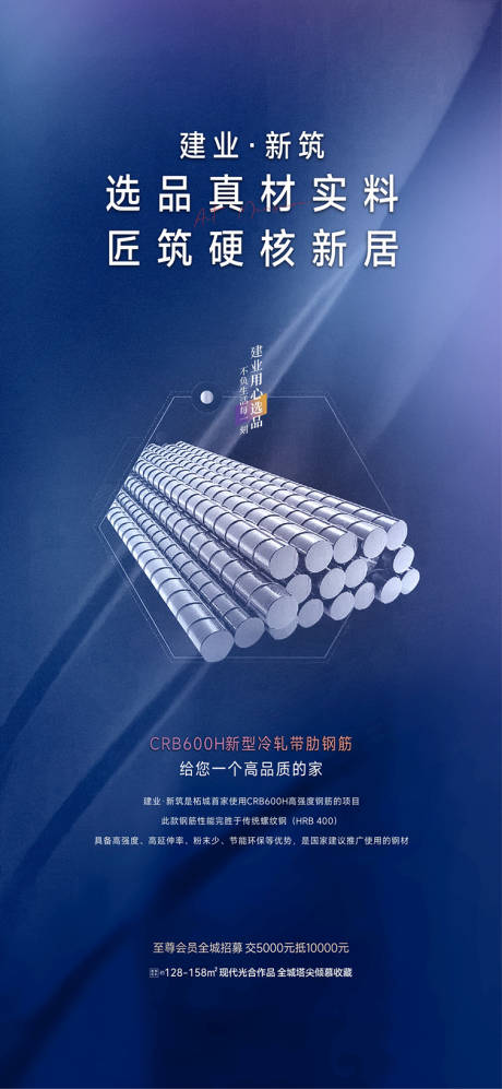 源文件下載【享設(shè)計(jì)】搜索編號(hào)：84230016976763896【地產(chǎn)鋼材建材海報(bào)】