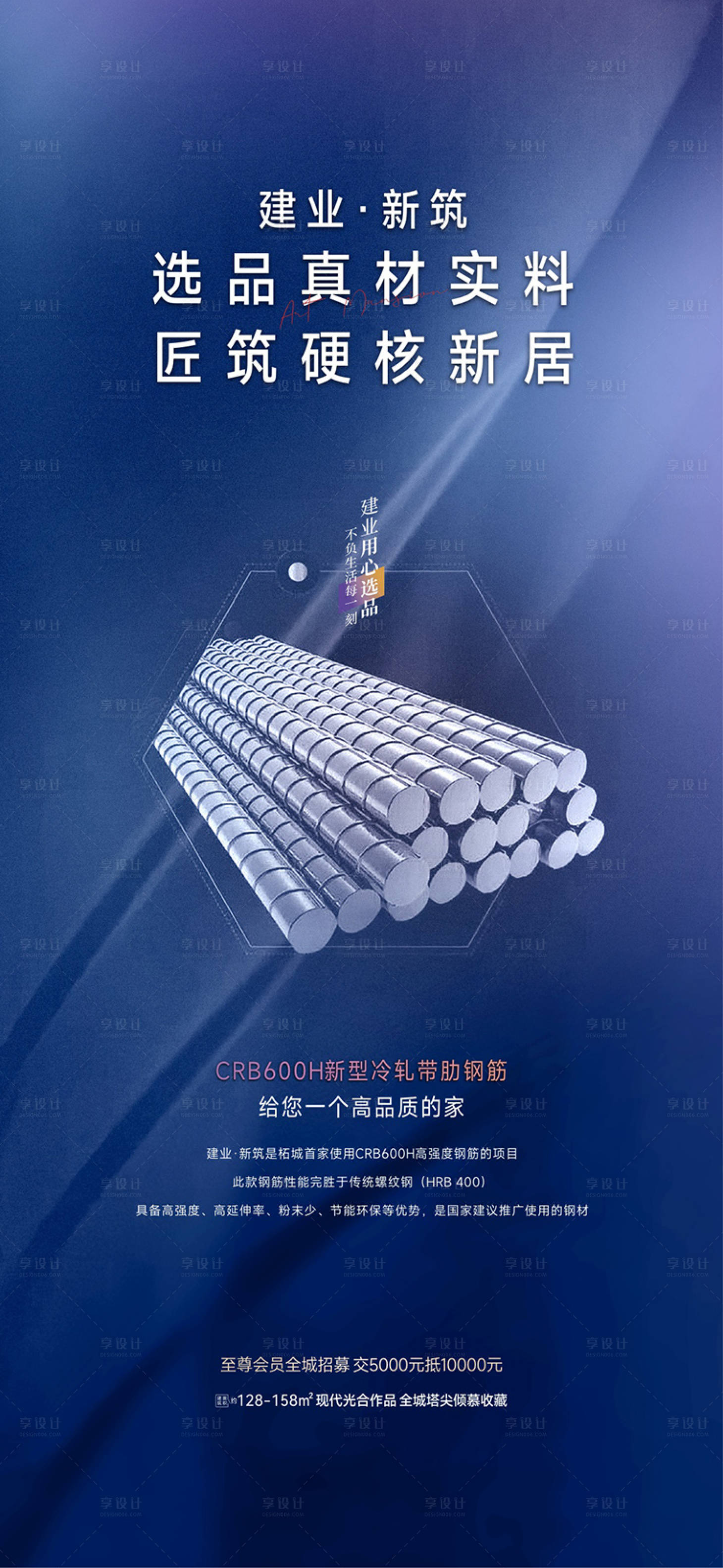 源文件下载【享设计】搜索编号：84230016976763896【地产钢材建材海报】