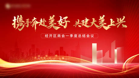 源文件下载【地产商会会议活动主画面背景板】编号：66130016951125575