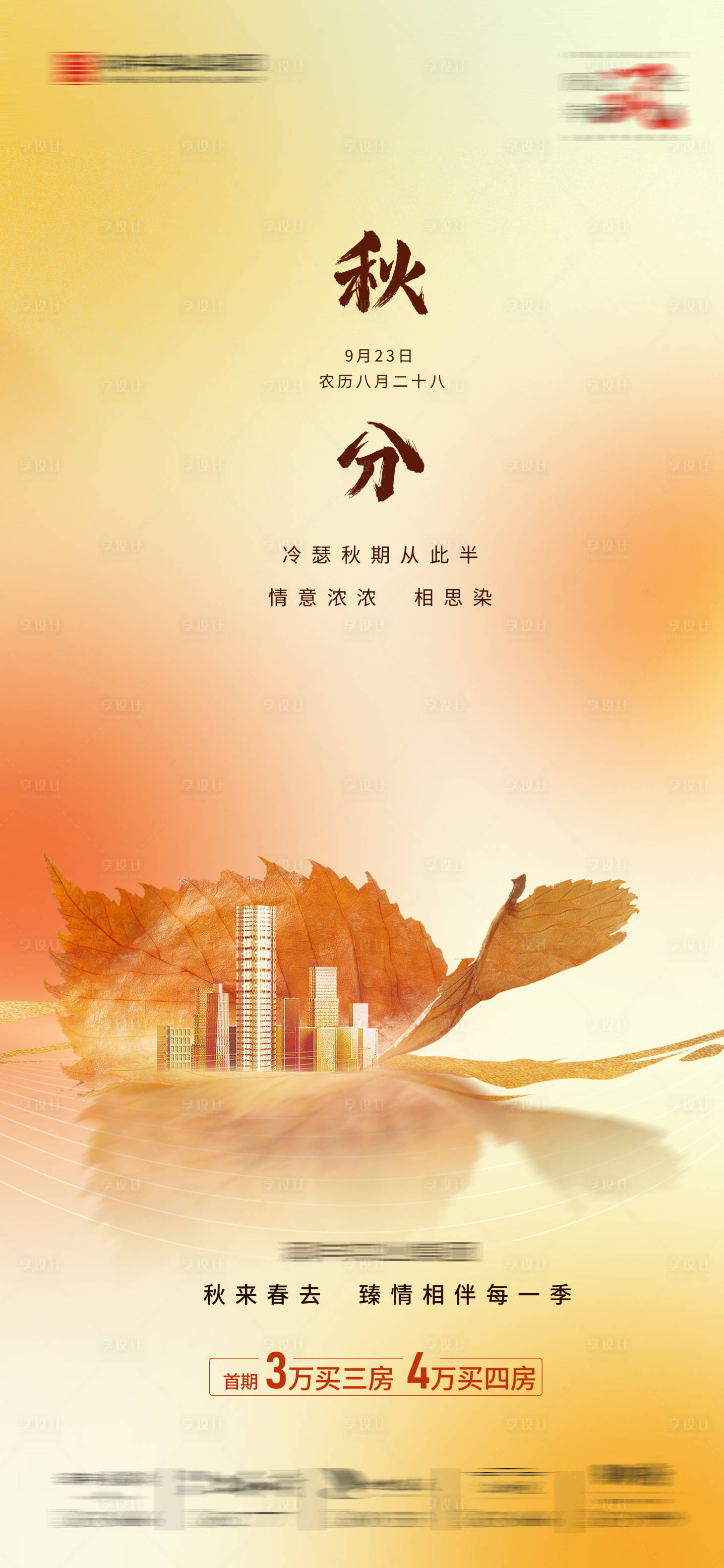 源文件下載【享設計】搜索編號：87430016515038593【地產秋分節氣海報】