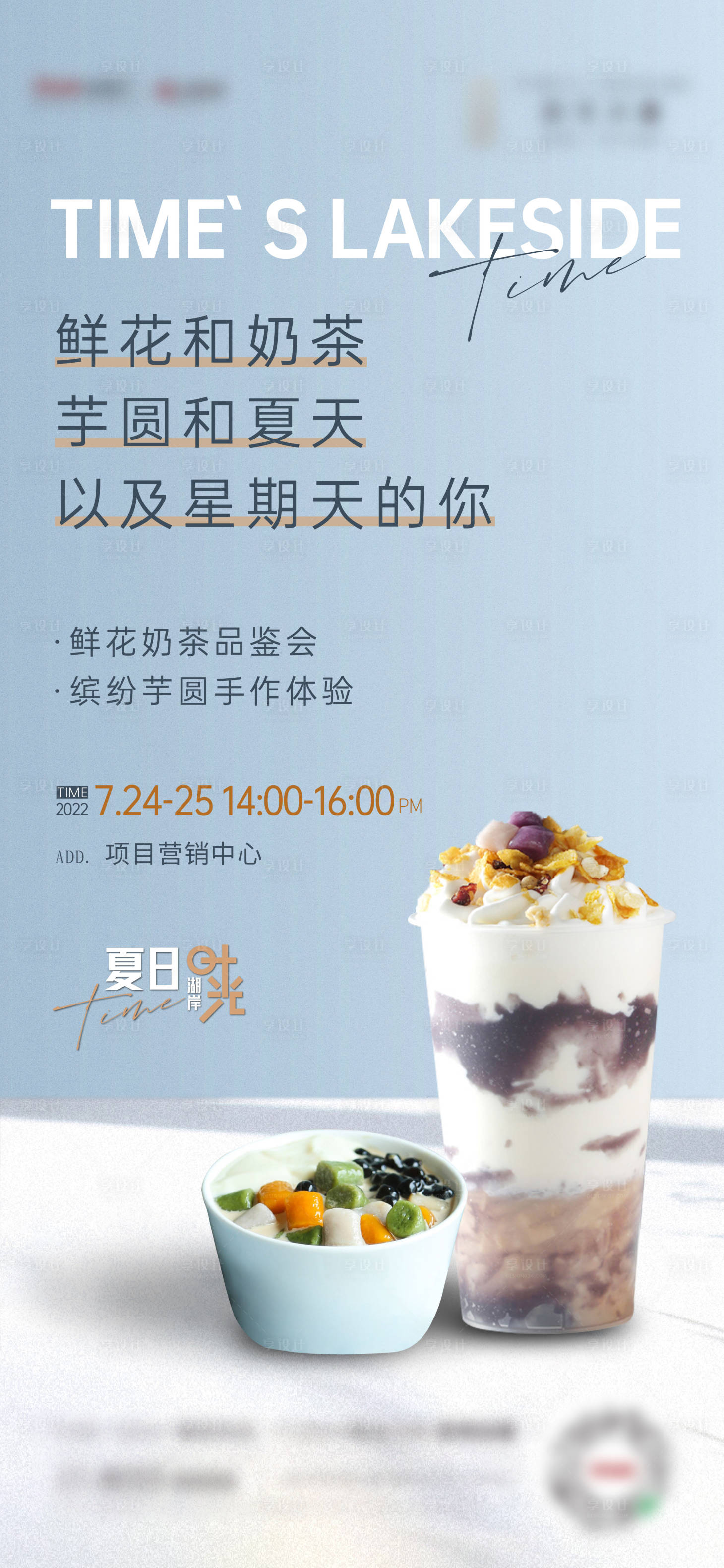 源文件下載【享設(shè)計】搜索編號：25970016759762290【地產(chǎn)奶茶暖場活動海報】