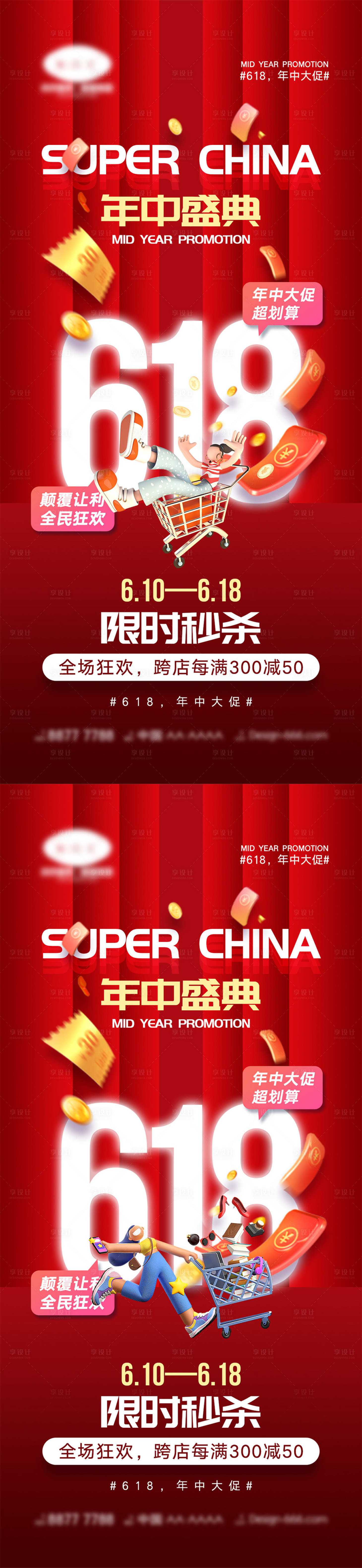 源文件下载【618年中大促海报】编号：88700016727304299