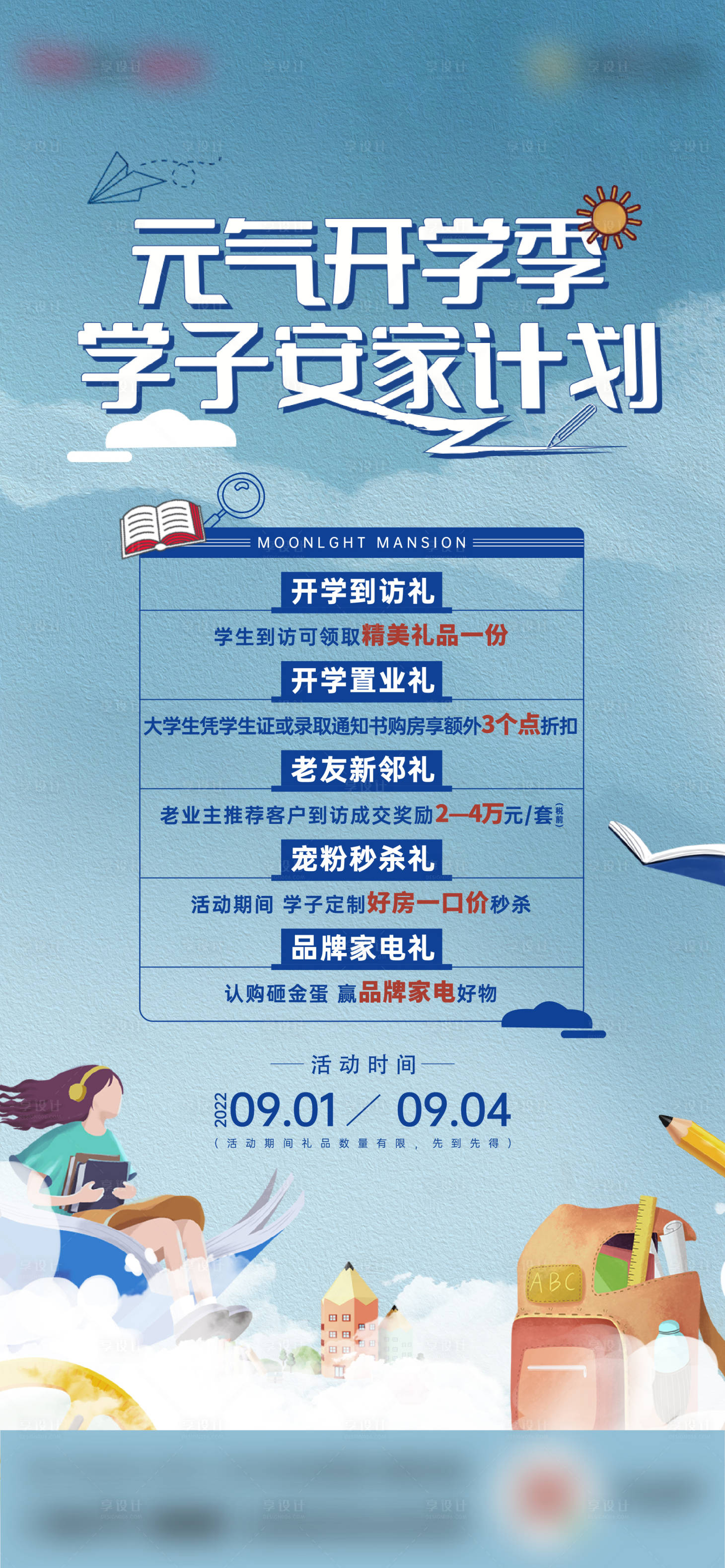 源文件下载【开学季海报】编号：28180016924826617