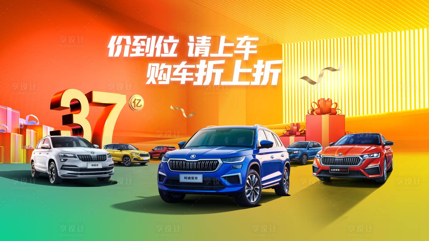 源文件下载【享设计】搜索编号：99050016546078341【价到位 请上车  汽车促销KV】