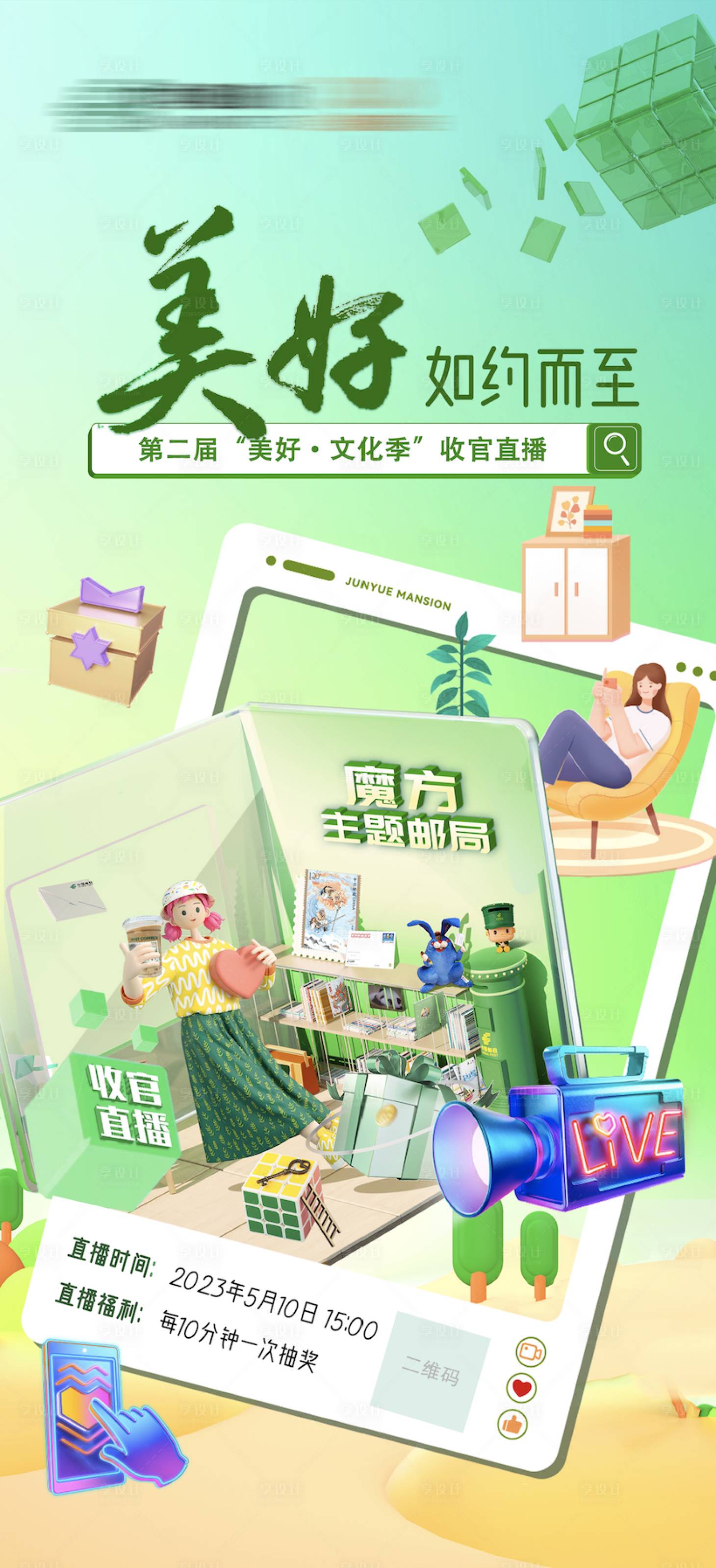 源文件下载【享设计】搜索编号：87210016901267028【直播预告海报】