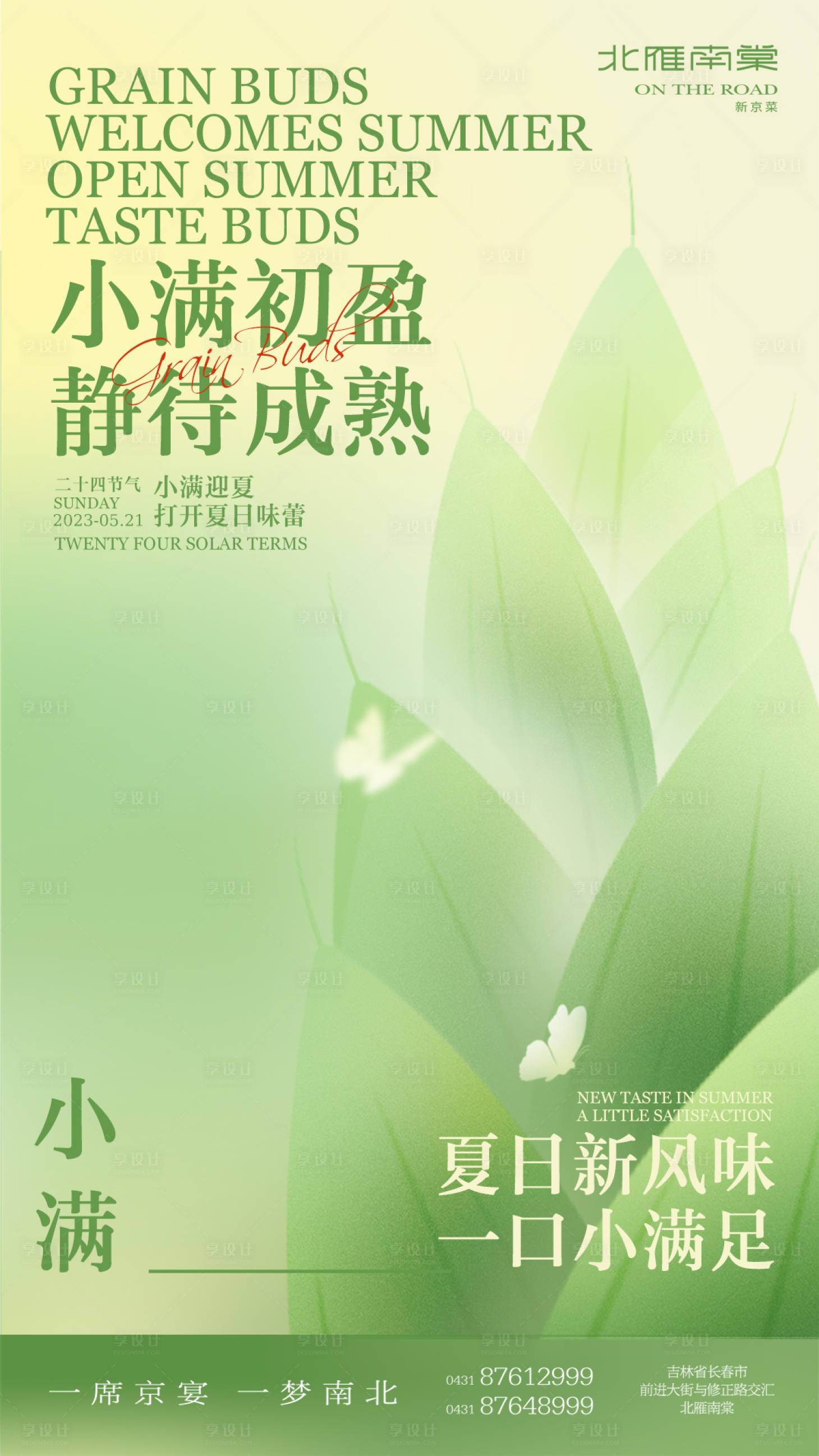源文件下载【享设计】搜索编号：98460016816882523【小满节气海报】