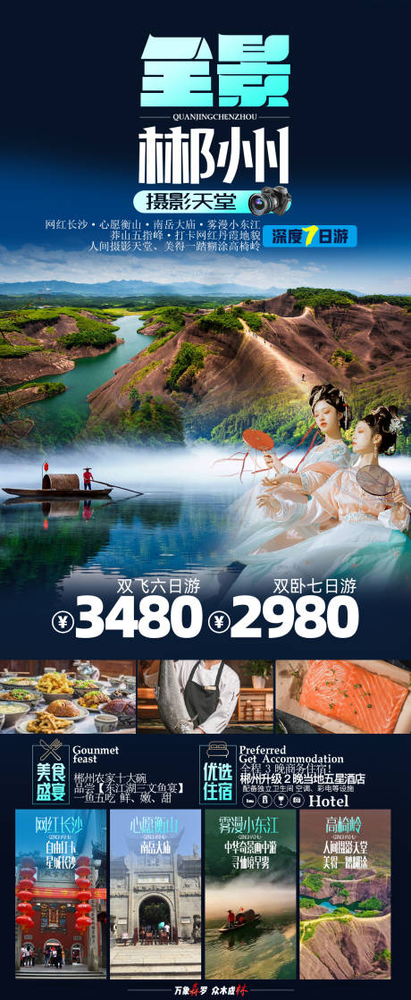 源文件下載【享設計】搜索編號：97910016561508406【郴州旅游海報】