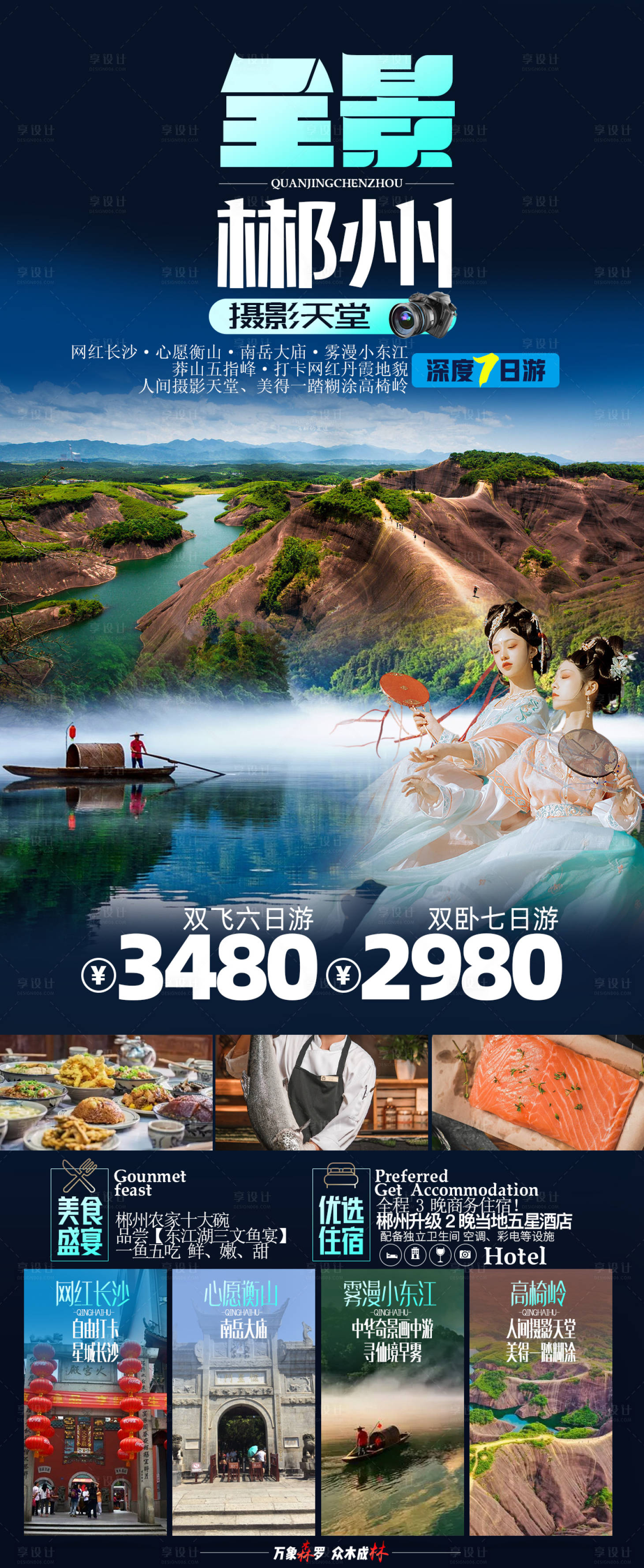 源文件下载【享设计】搜索编号：97910016561508406【郴州旅游海报】