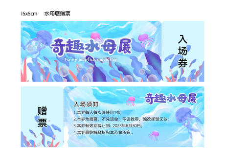 源文件下載【水母展門(mén)票】編號(hào)：75750017009345101