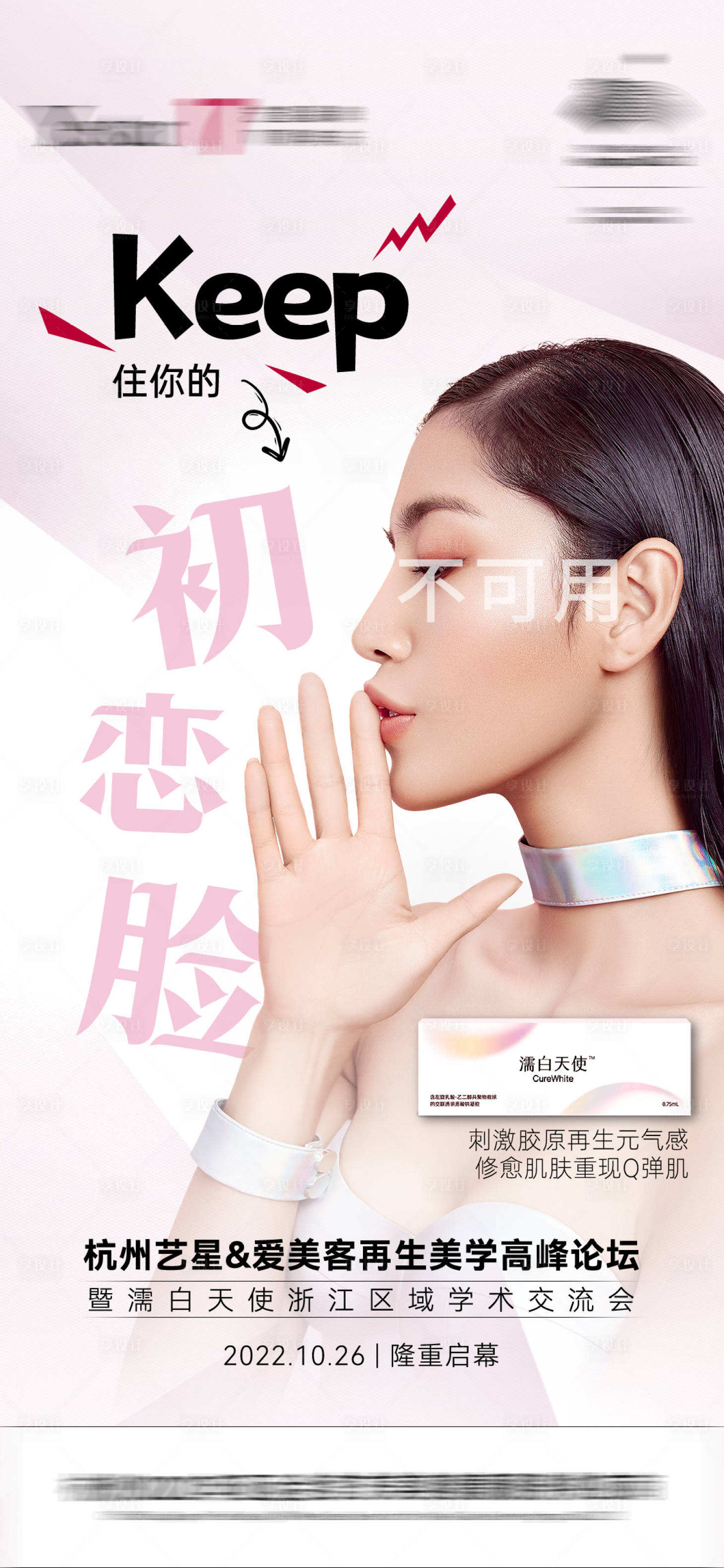 源文件下载【享设计】搜索编号：28380016425305568【艺星医美产品学术微整皮肤海报】