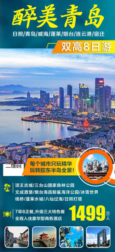 源文件下载【山东青岛旅游海报】编号：23340016651936364