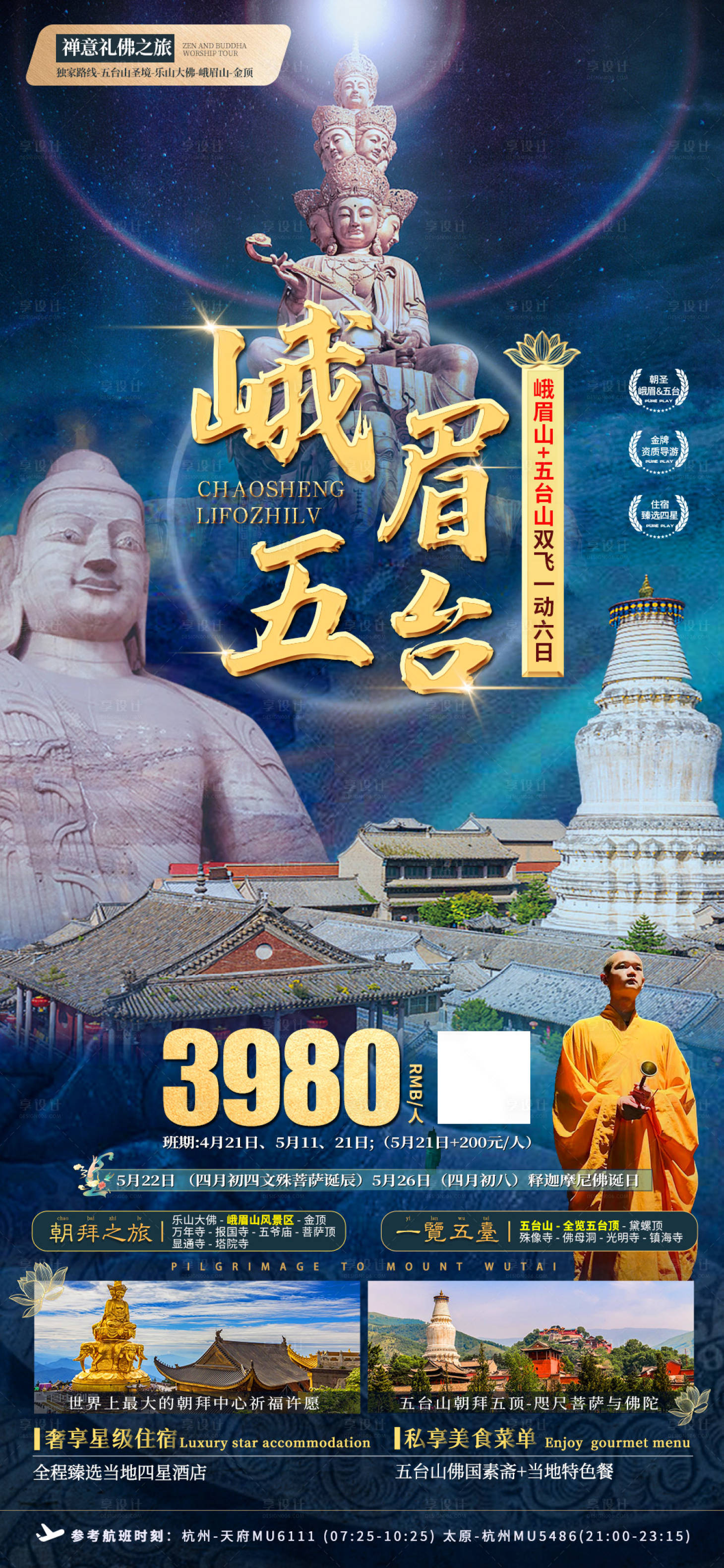 源文件下载【峨眉山五台山旅游海报】编号：33080016671203825