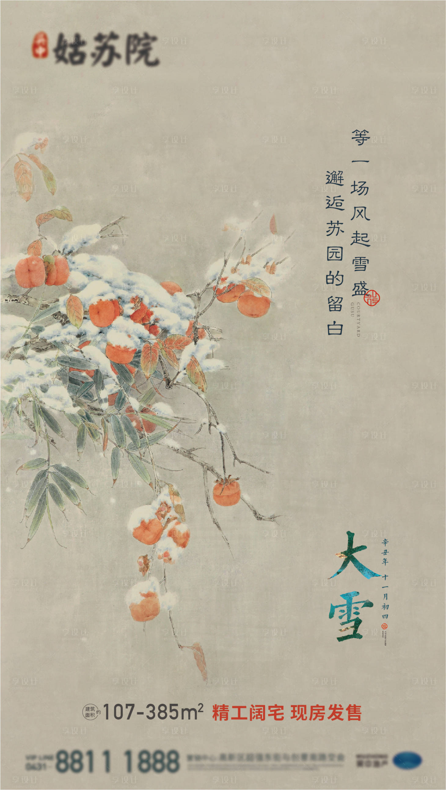 源文件下载【中式大雪节气海报】编号：53720016914888549