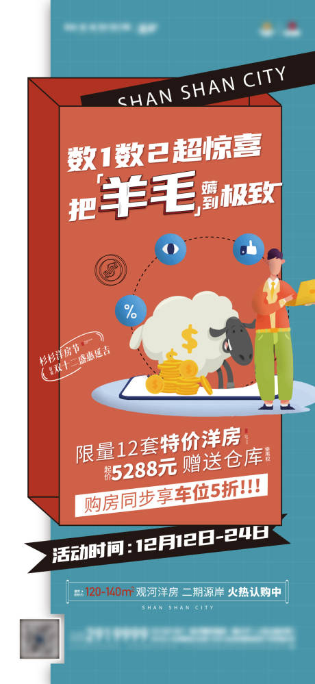 源文件下载【享设计】搜索编号：36040016744787959【地产双12前宣海报】