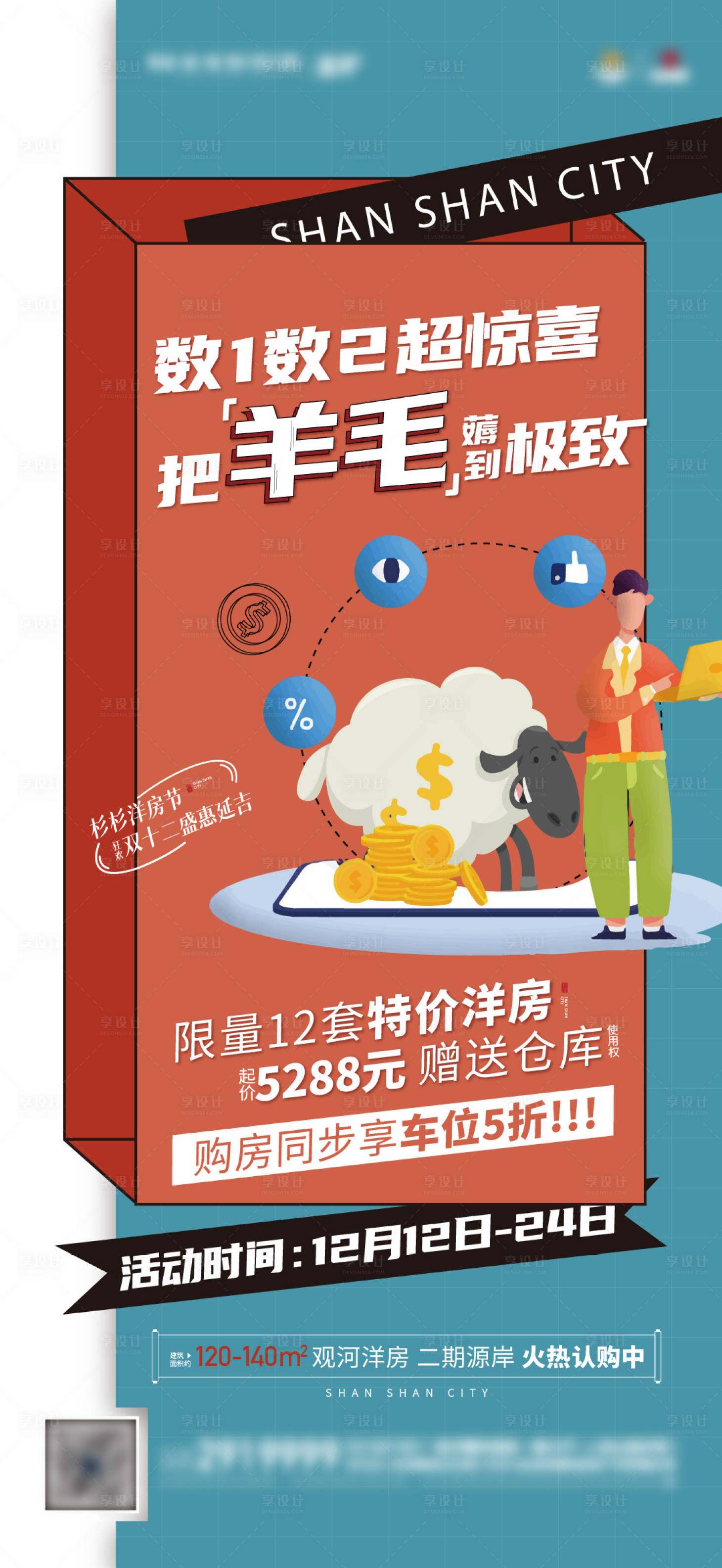 源文件下载【享设计】搜索编号：36040016744787959【地产双12前宣海报】