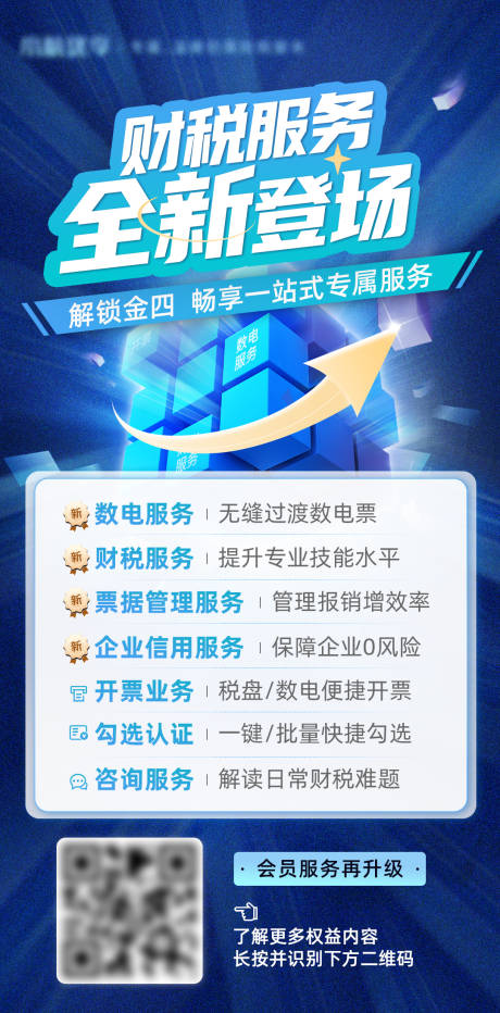 源文件下载【财税服务全新登场海报】编号：48530016740881097