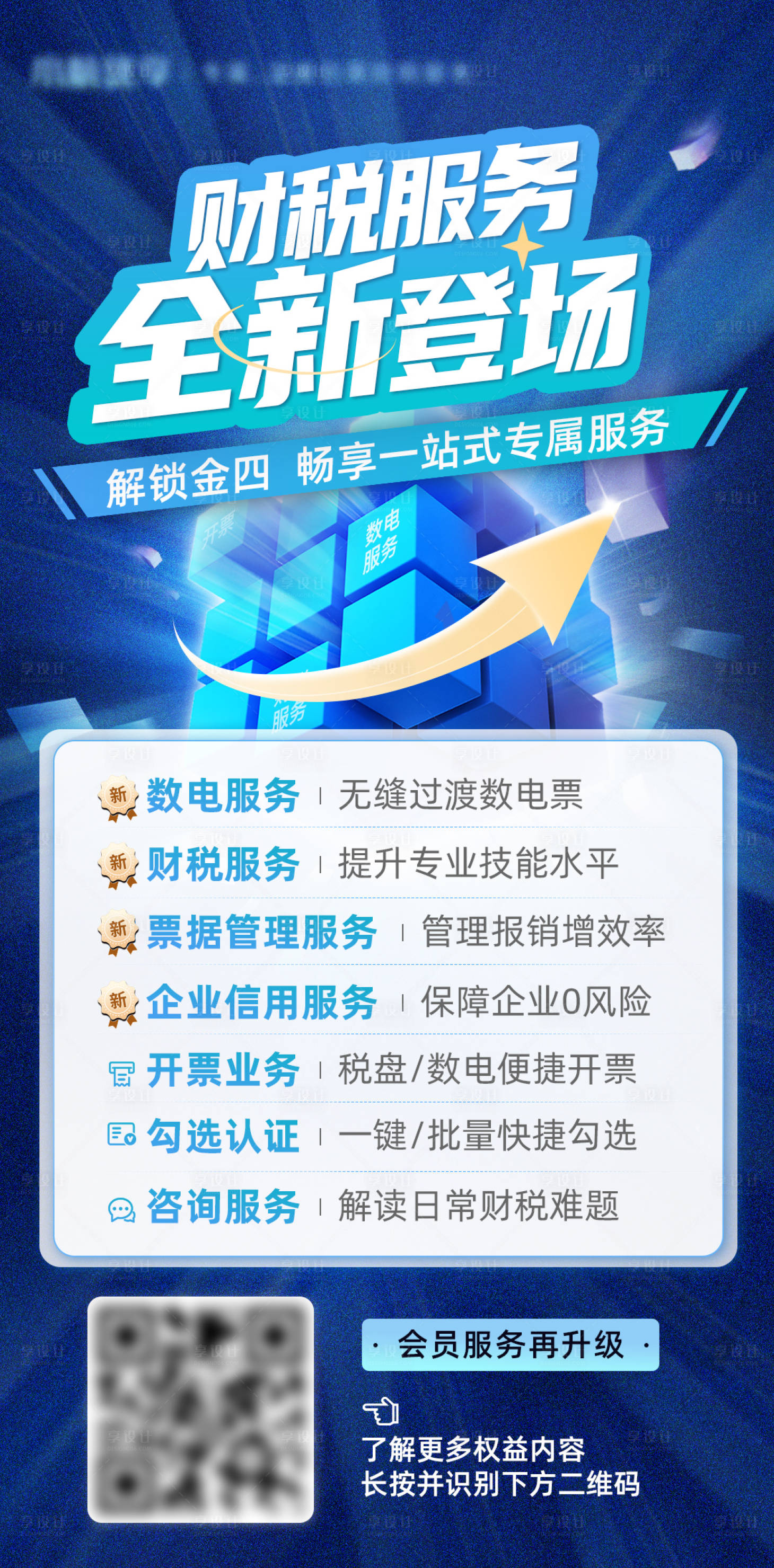 源文件下載【享設計】搜索編號：48530016740881097【財稅服務全新登場海報】