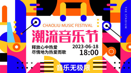 源文件下载【潮流音乐节背景板】编号：65790016849555544