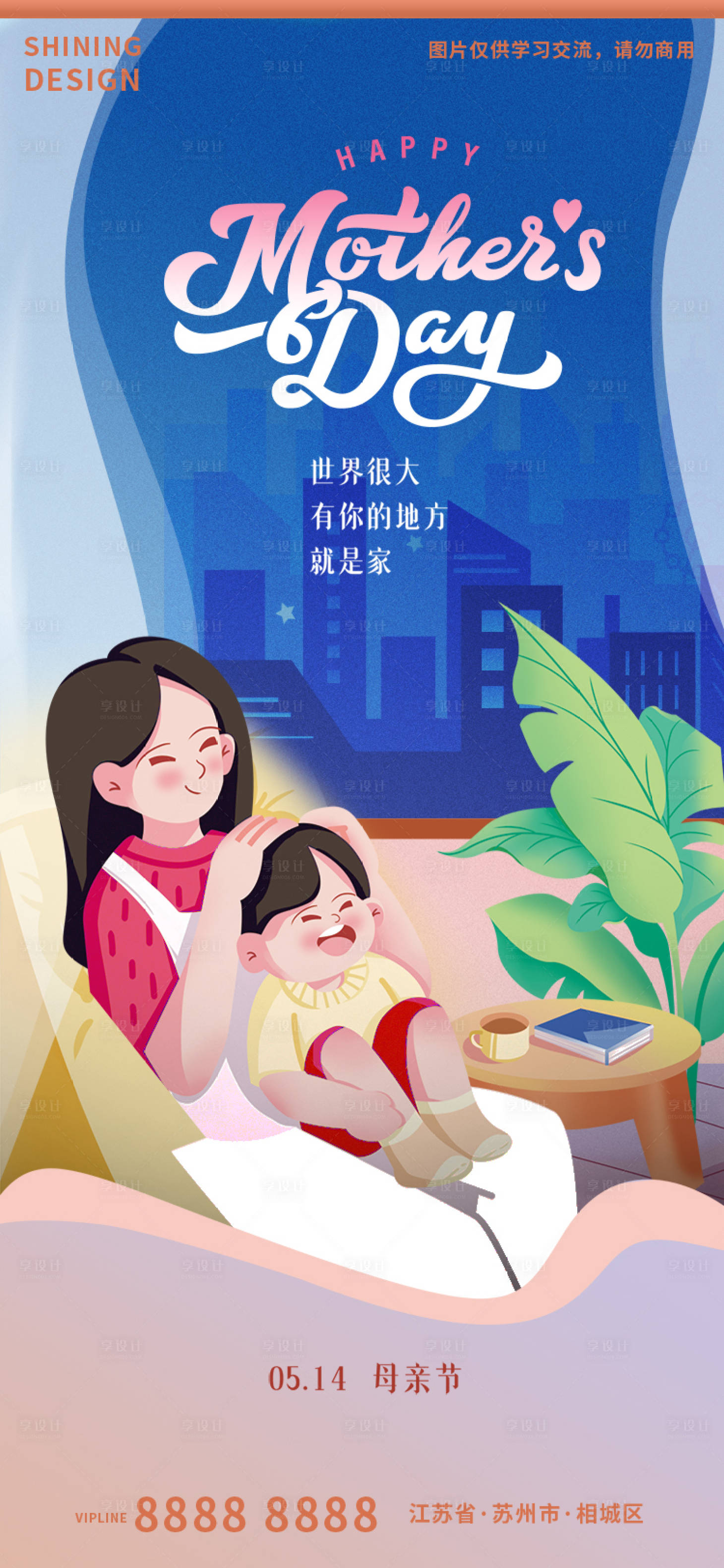 源文件下载【享设计】搜索编号：72880016595313468【母亲节手绘插画房产地产温馨海报】