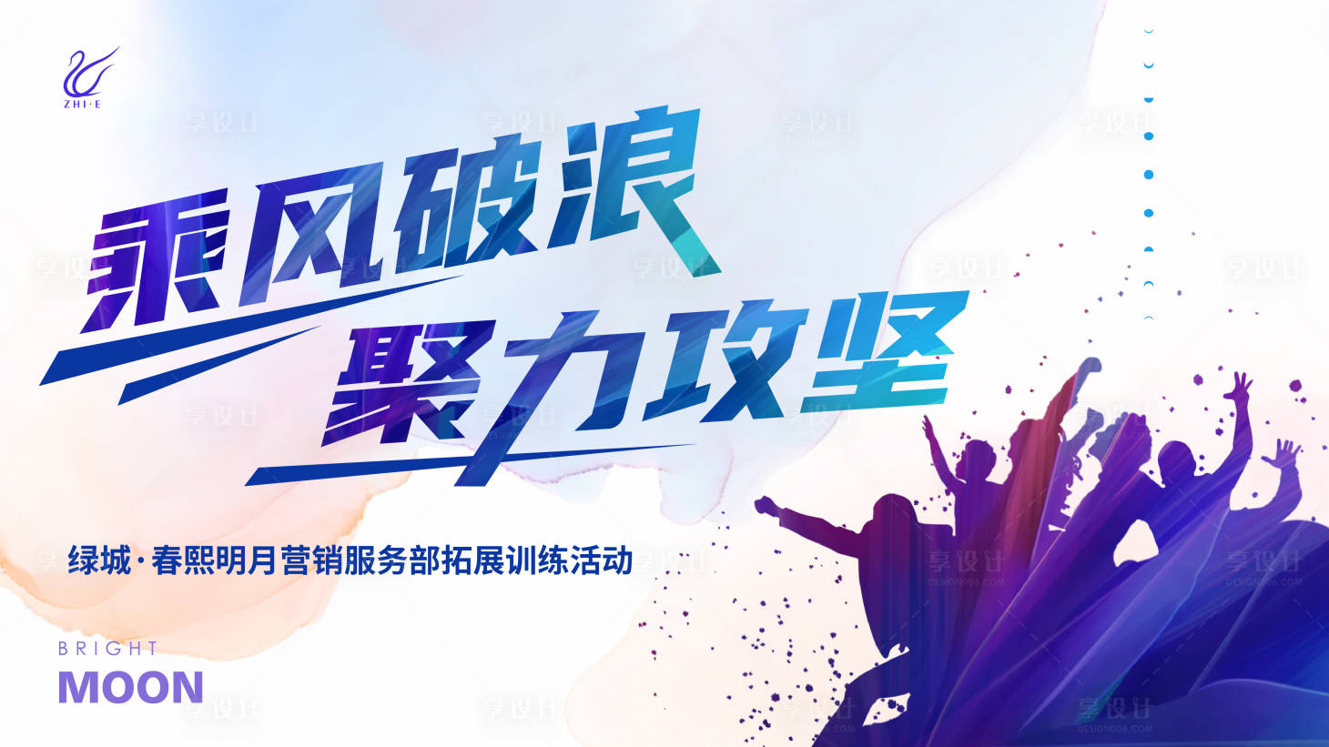 源文件下载【享设计】搜索编号：97530016687718618【团建活动背板】