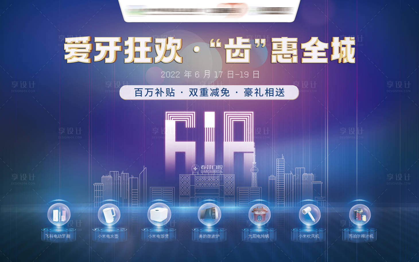 源文件下載【享設計】搜索編號：13870016962955381【牙科618主題活動】