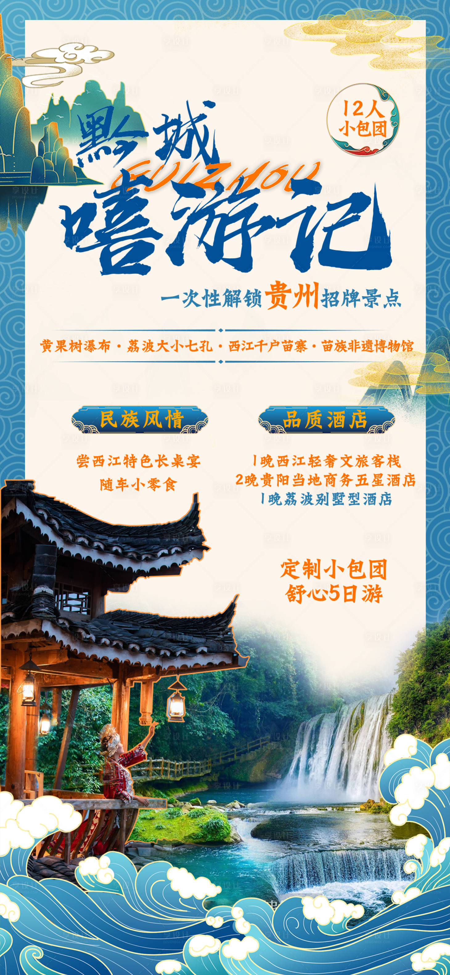 源文件下载【贵州旅游国潮海报】编号：75480016899882943