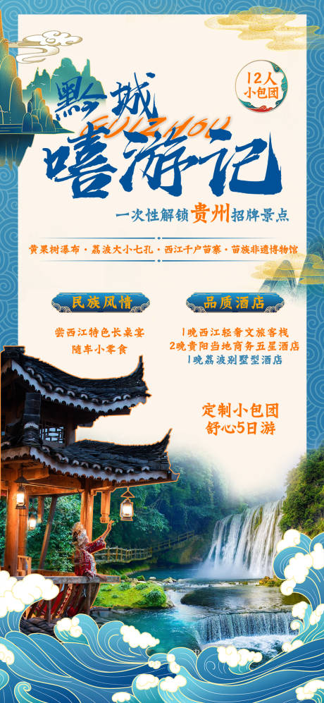 编号：20230524151304413【享设计】源文件下载-贵州旅游国潮海报