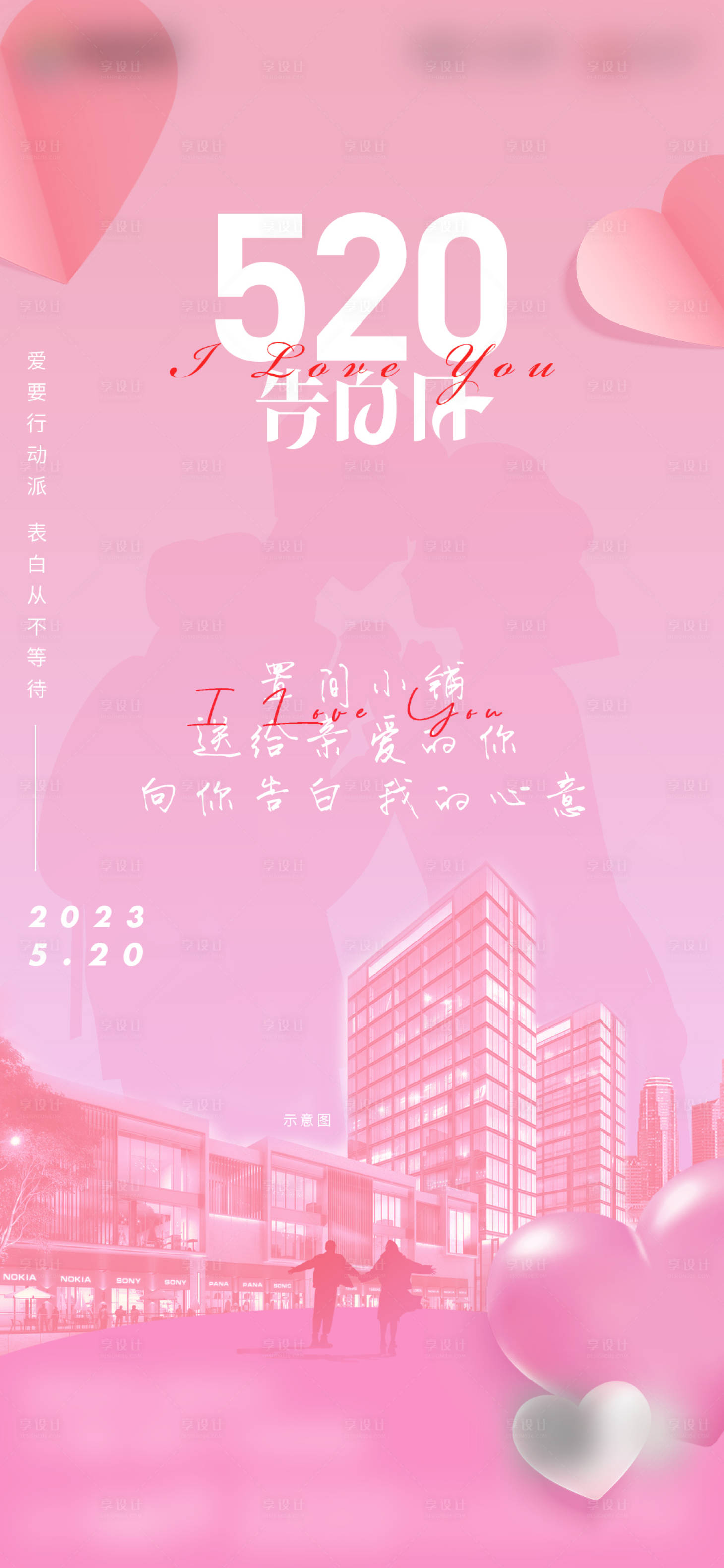 源文件下载【520告白日海报】编号：59330016747734079