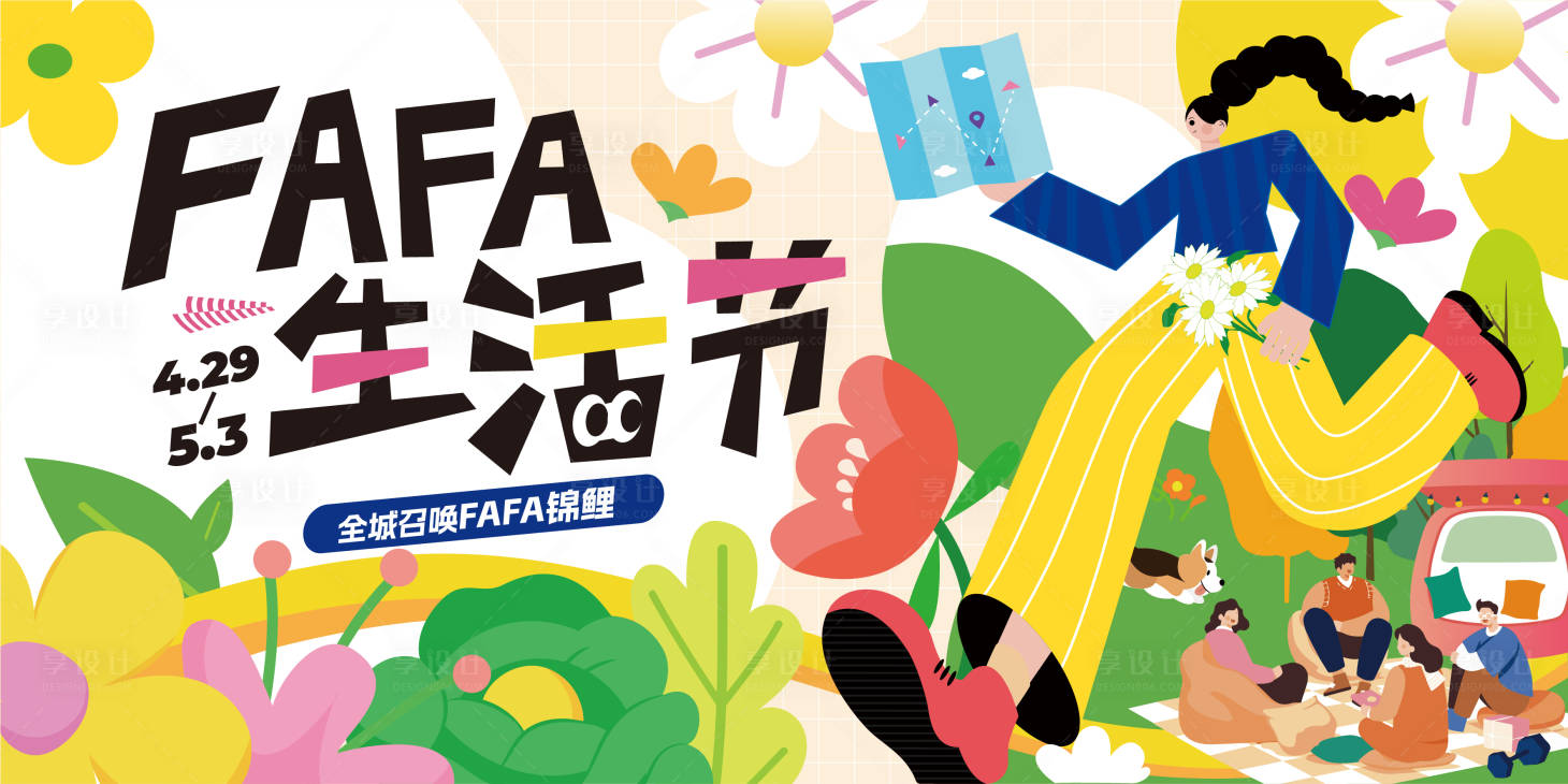 源文件下載【享設(shè)計】搜索編號：39790016432572011【商圈花花生活節(jié)主k】