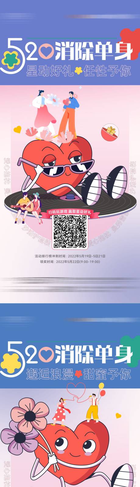 520情人节线上游戏海报-源文件【享设计】