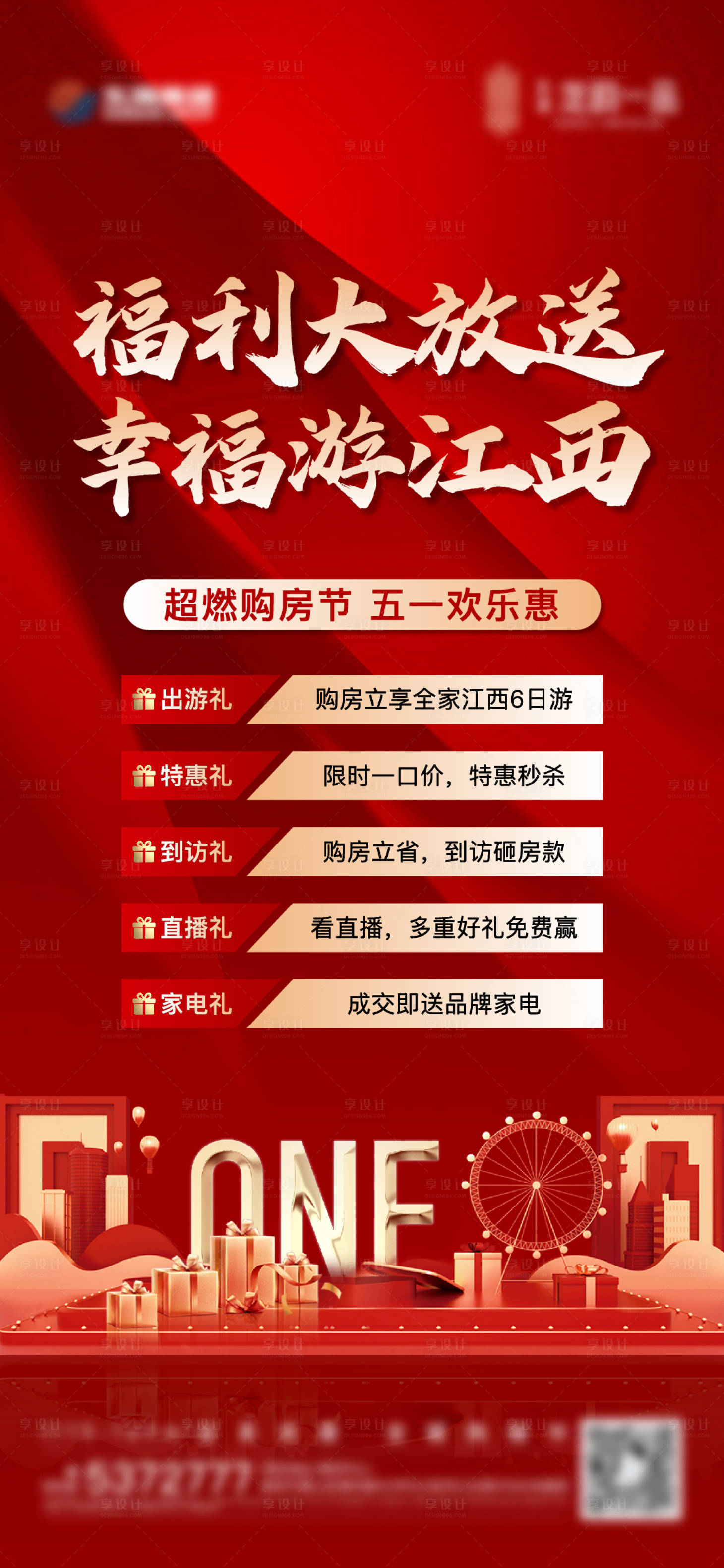 源文件下载【享设计】搜索编号：89130016433038421【地产五重礼活动热销单图】