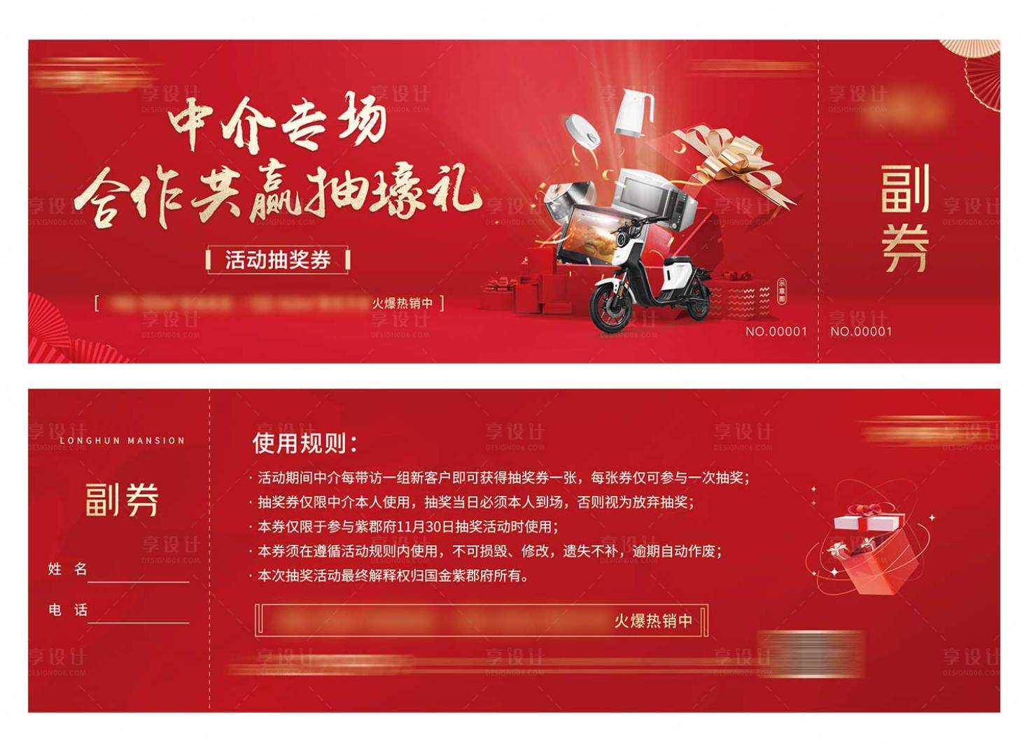 源文件下载【地产中介送家电抽奖券】编号：47650016986674507
