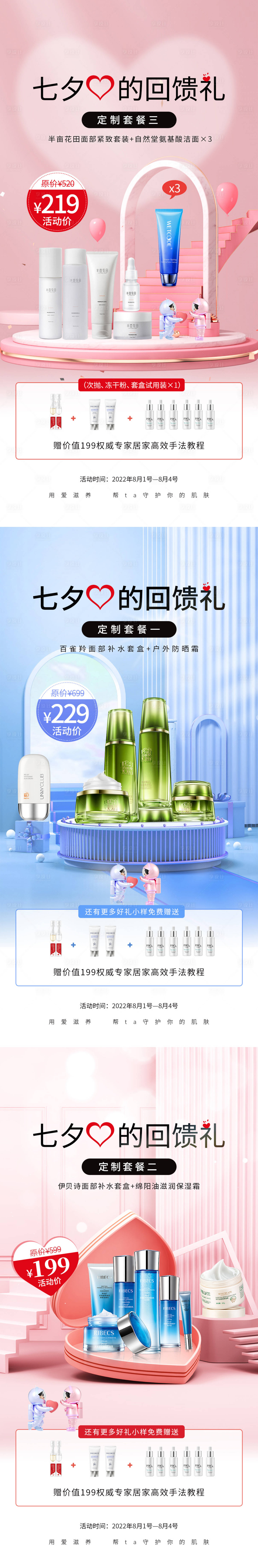 源文件下载【享设计】搜索编号：62710016982922851【七夕美妆护肤品回馈活动海报】