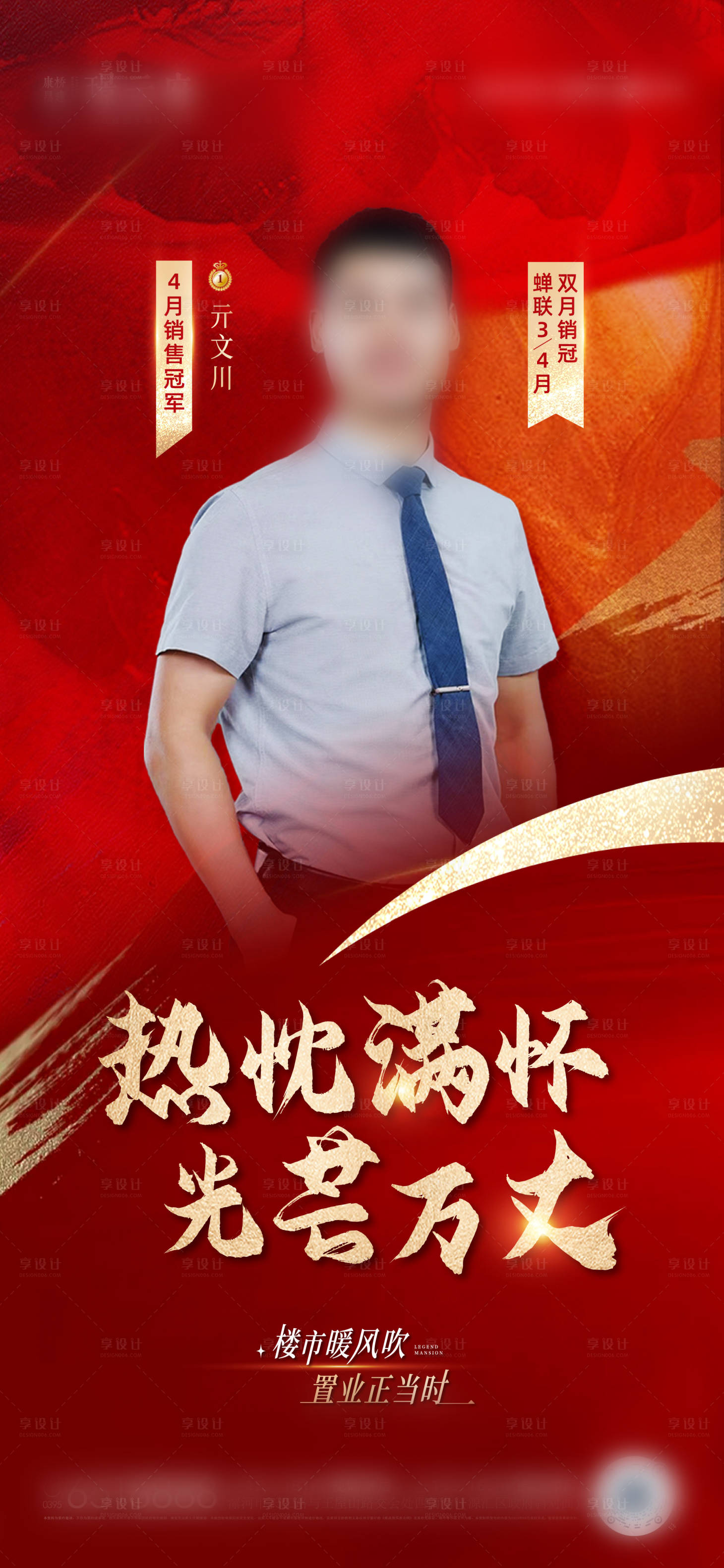 源文件下载【享设计】搜索编号：53440016426381669【地产销冠人物海报 】