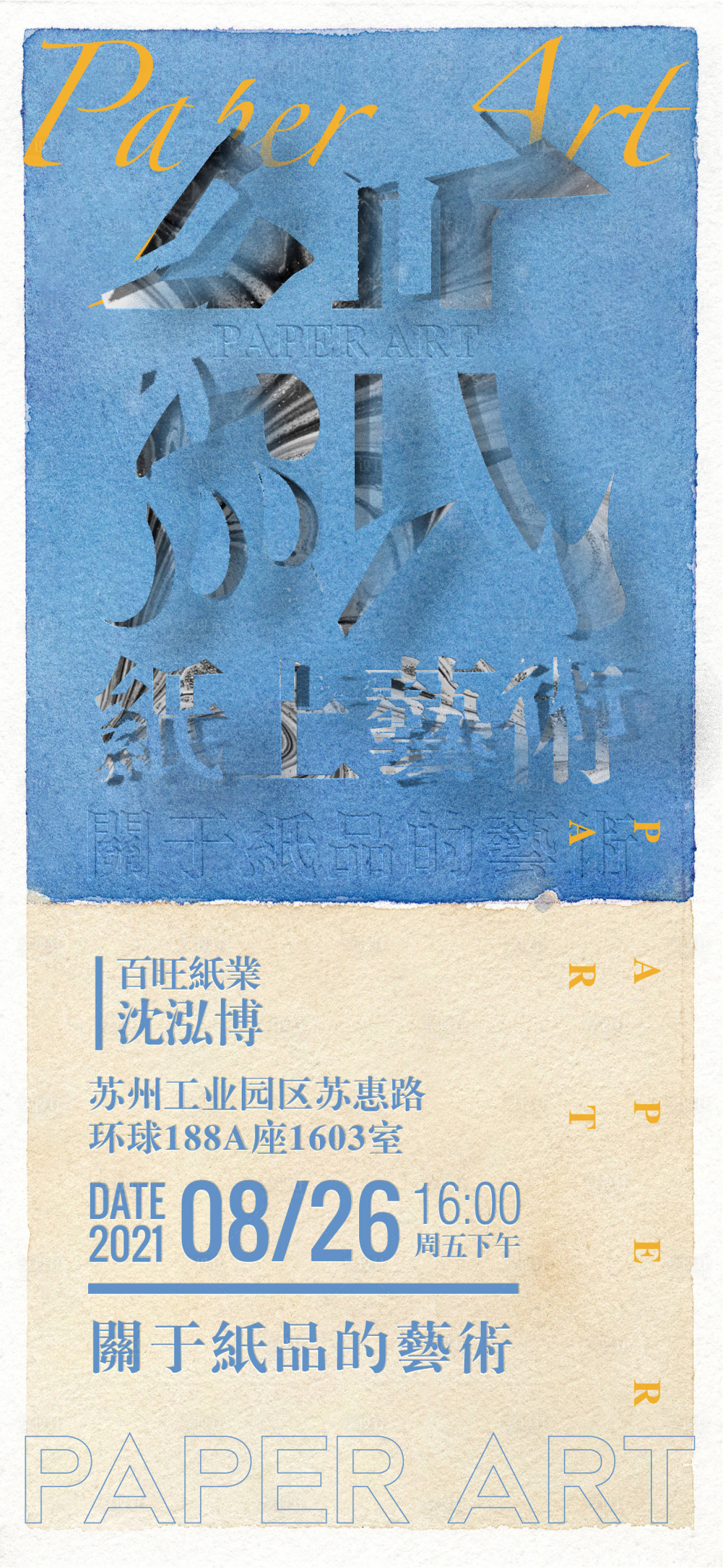 源文件下载【享设计】搜索编号：32410016799054298【纸上艺术分享会海报】