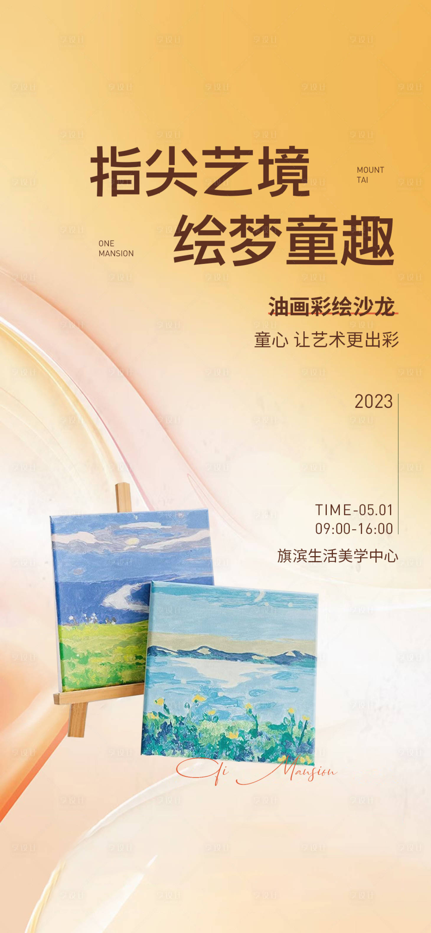 源文件下載【享設計】搜索編號：48430016416608575【親子油畫彩繪活動海報】