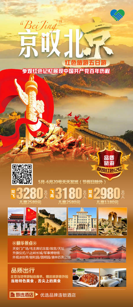 源文件下载【北京旅游海报】编号：20230518113106626