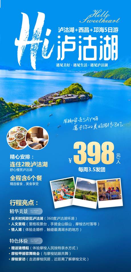 四川摩梭泸沽湖旅游海报