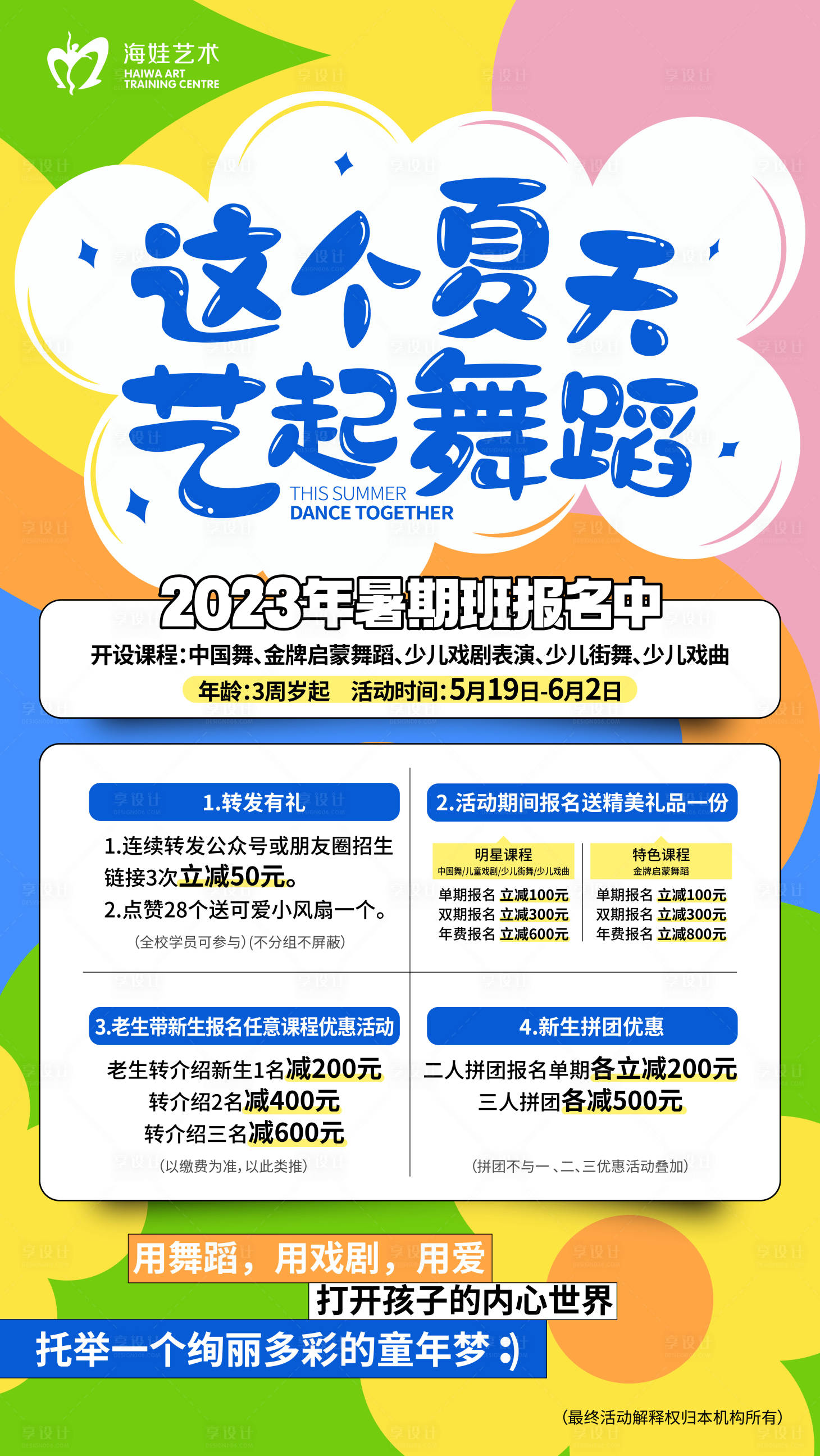 源文件下载【这个夏天一起舞蹈缤纷海报】编号：57170016772572208