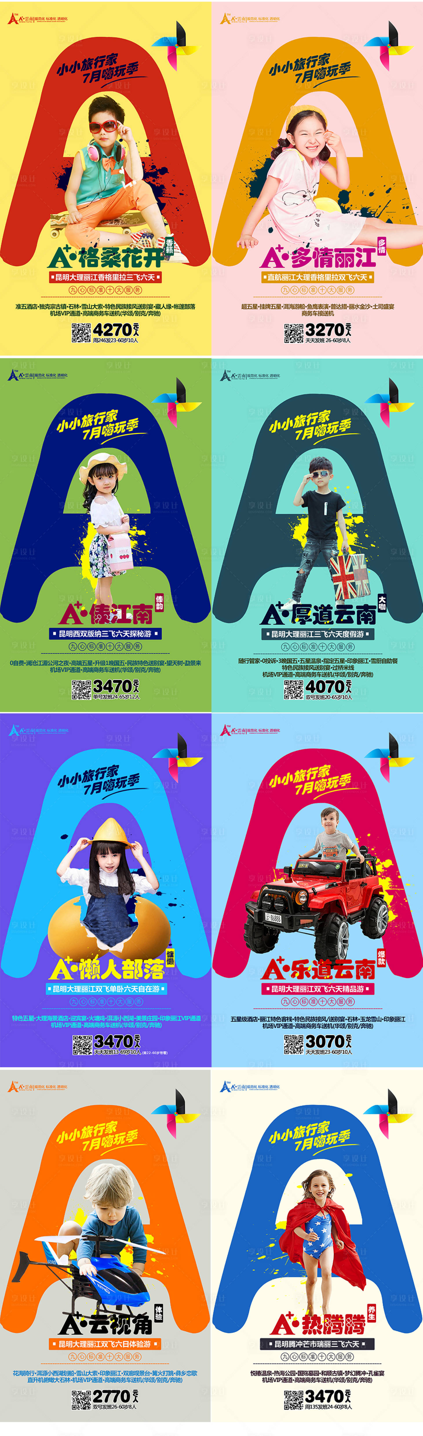 源文件下載【享設計】搜索編號：71700016802388267【云南旅游系列海報親子游】