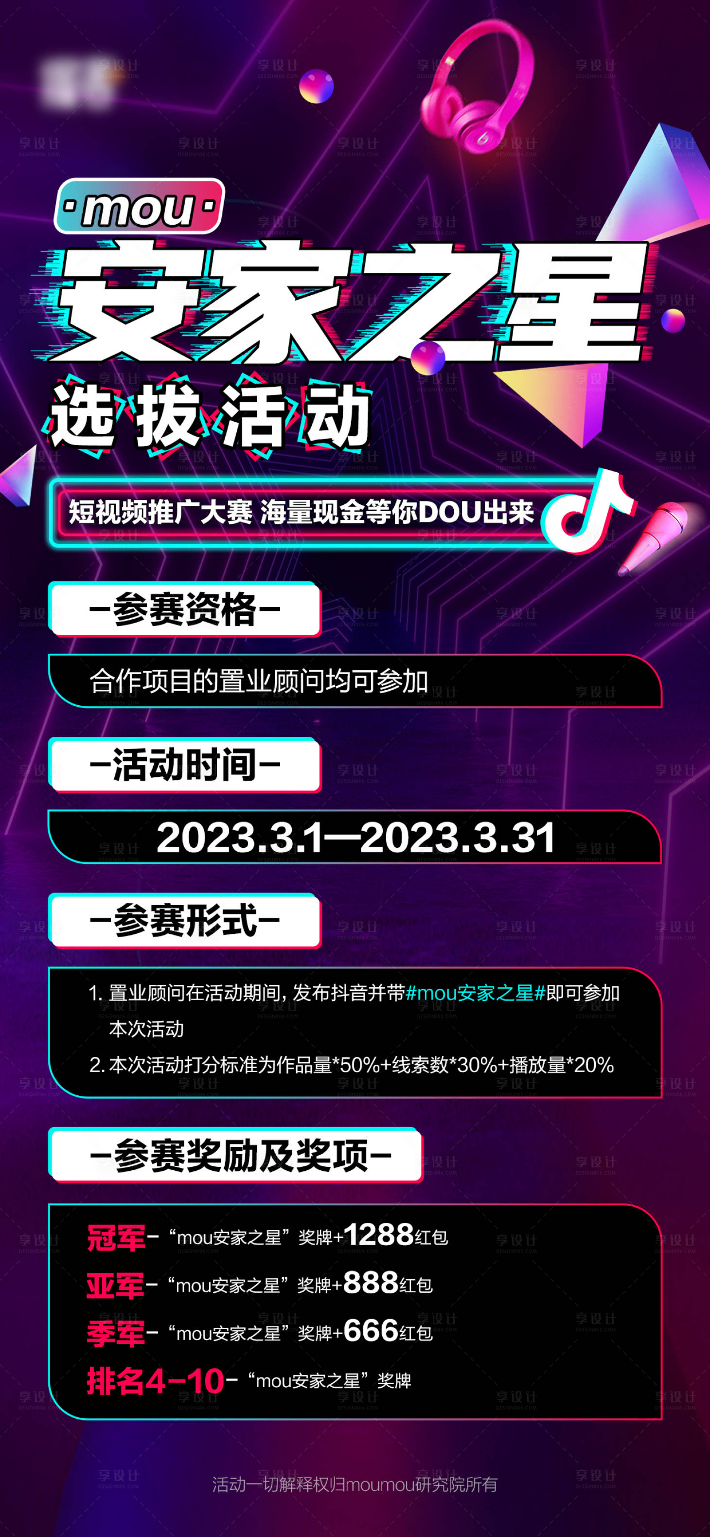 源文件下載【享設計】搜索編號：33460016725469545【安家之星選拔海報】