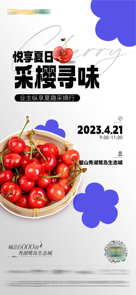 源文件下載【櫻桃采摘活動海報】編號：28630016425039774
