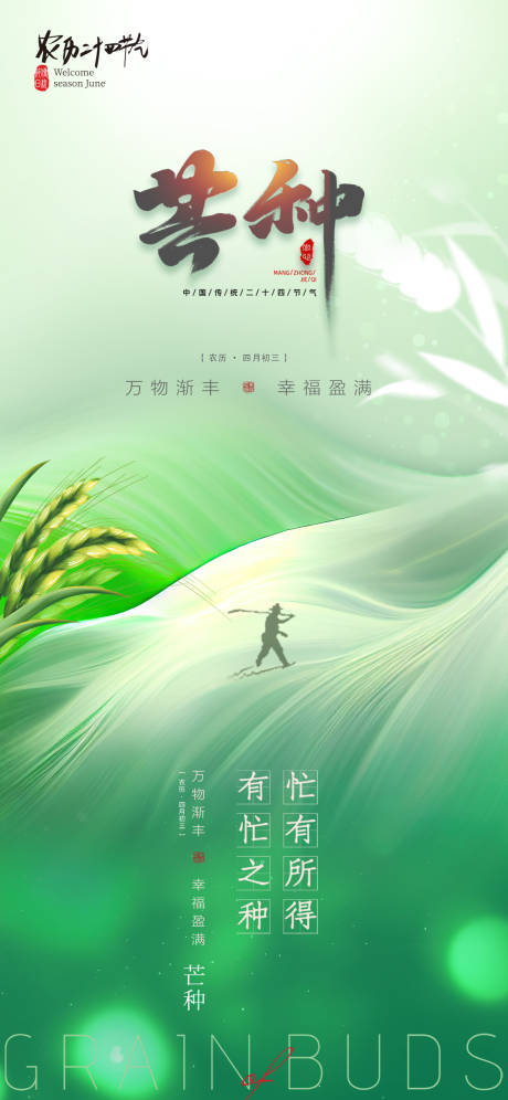 源文件下载【芒种海报】编号：97260017070685818